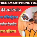 UP Free Smartphone Yojana Online Form 2023
