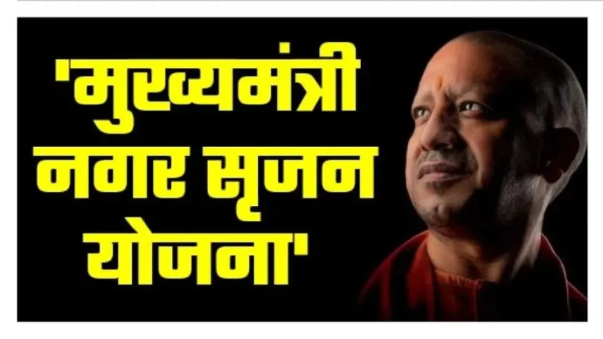 What is Mukhyamantri Nagar Srijan Yojana