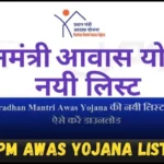 PM Awas Yojana List