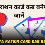 Naya ration card kab banega