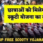 UP Free Scooty Yojana