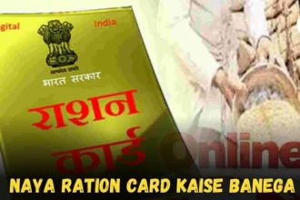 naya ration card kaise banega