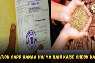 ration card banaa hai ya nahi kaise check kare