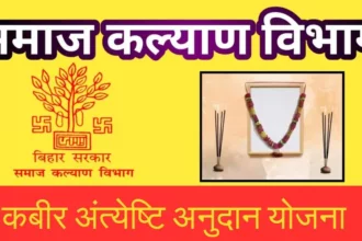 Kabir Anteyeshti Anudan Yojana