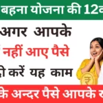 12th Installment of Ladli bahana Yojana