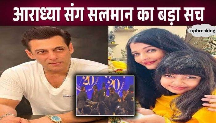 After years this big revelation related to Aaradhya Bachchan and Salman Khan came to light