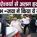 Amitabh separated from daughter-in-law Aishwarya - everyone kept seeing this attitude of Jaya in public