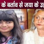 Jaya Bachchan will be stunned to see Aaradhya Bachchan's behavior