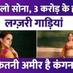 Kangana Ranaut is the owner of property worth so many crores