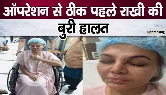 Rakhi Sawant's critical condition came to light a few minutes before the operation