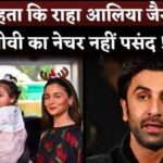 Ranbir Kapoor Doesn't Want His Daughter Raha Kapoor To Be Like Alia Bhatt
